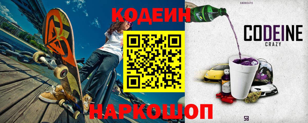 Кодеиновый сироп Lean Purple Drank Гатчина
